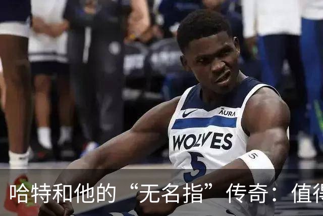 哈特和他的“无名指”传奇：值得一亿三千两百万吗？