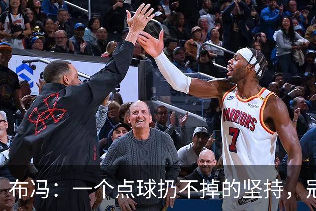 布冯：一个点球扔不掉的坚持，冠军心态依旧