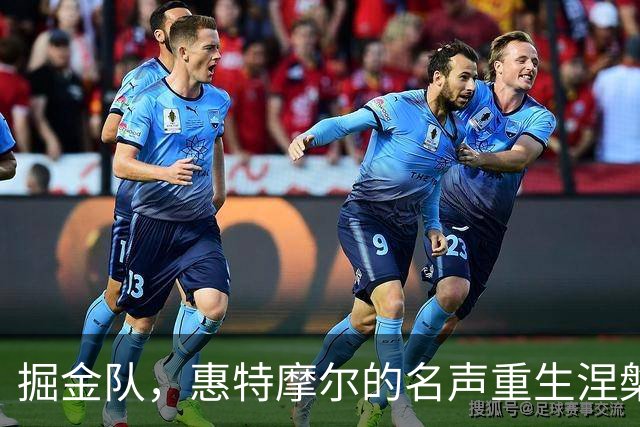 掘金队，惠特摩尔的名声重生涅槃之地！