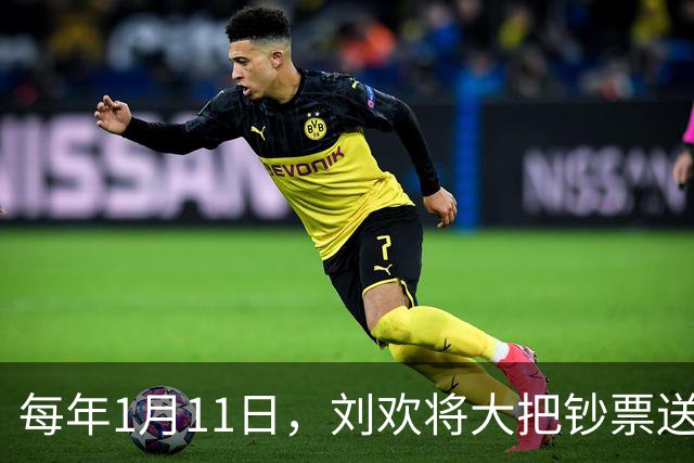 每年1月11日，刘欢将大把钞票送给年轻音乐梦想家！