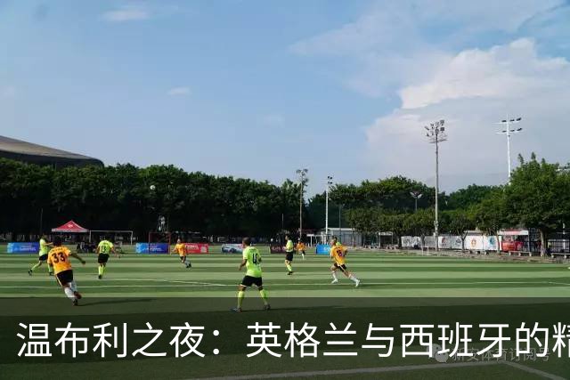 温布利之夜：英格兰与西班牙的精彩重聚
