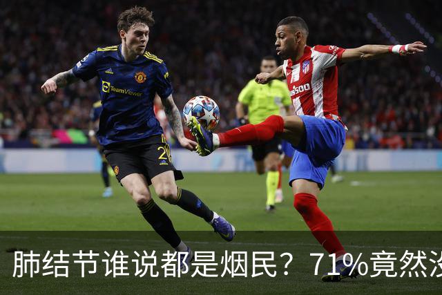 肺结节谁说都是烟民？71%竟然没抽烟！