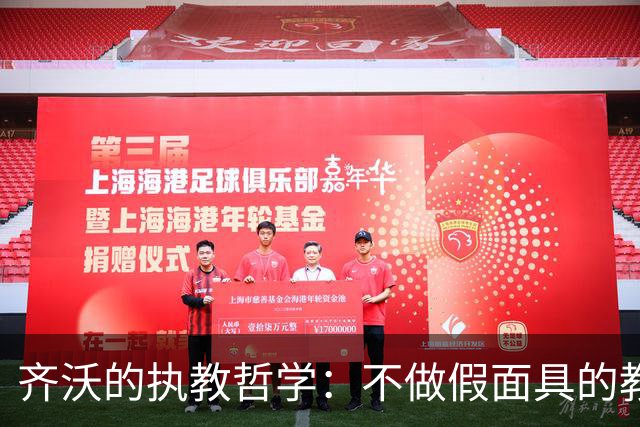 齐沃的执教哲学：不做假面具的教练